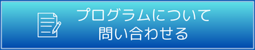 お問い合わせはこちら