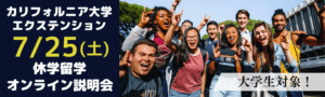 【大学生対象】カリフォルニア大学エクステンション休学留学説明会