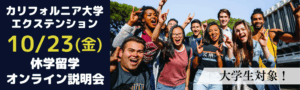 【大学生対象】カリフォルニア大学エクステンション休学留学説明会