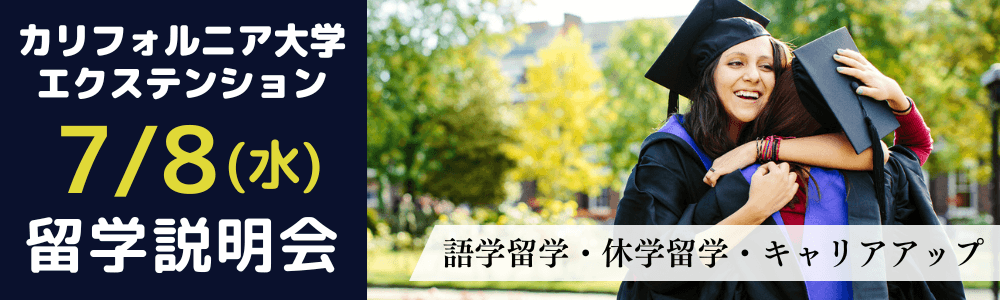 【6キャンパス紹介】カリフォルニア大学エクステンション留学オンライン基礎説明会