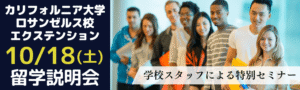 UC最大規模のプログラムラインナップ！UCLAエクステンション留学説明会