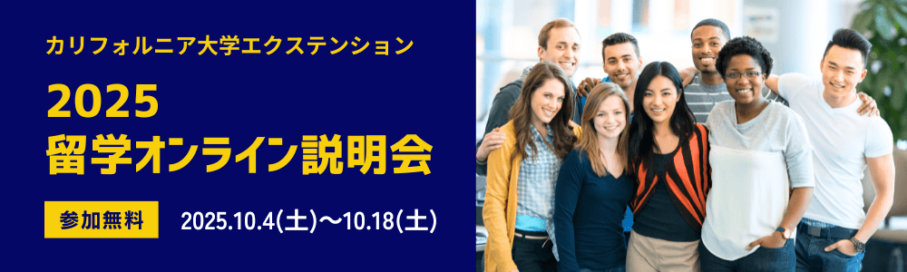 カリフォルニア大学エクステンション 留学オンライン説明会一覧