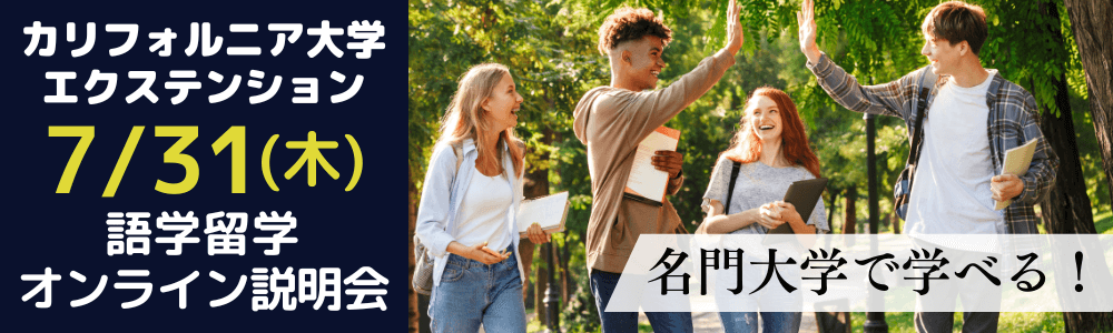 短期留学から可能なカリフォルニア大学エクステンション語学留学プラン説明会