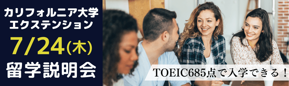 【TOEIC685で入学可能！】カリフォルニア大学エクステンション修了証プログラム説明会