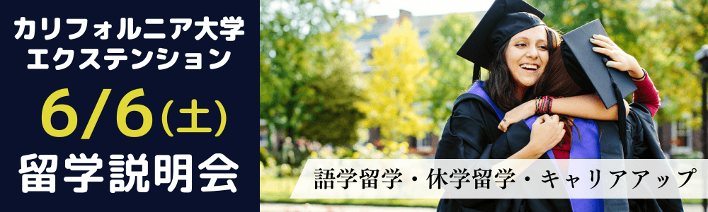 【7キャンパス紹介】カリフォルニア大学エクステンション留学オンライン基礎説明会