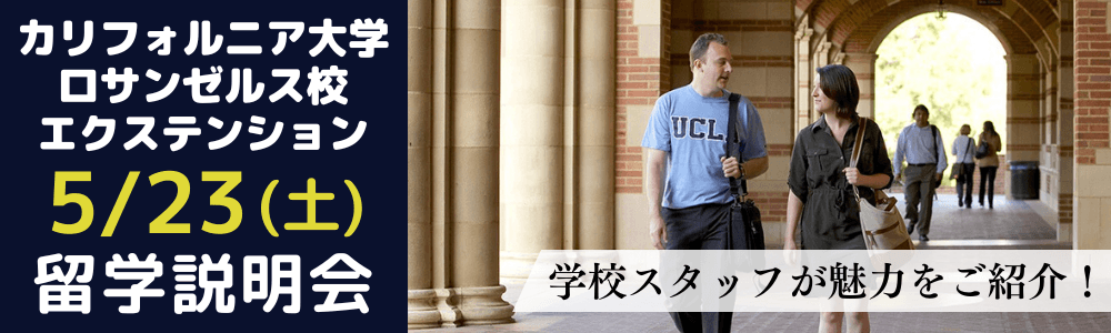 【大学スタッフ主催】名門UCLAエクステンション、ビジネス修了証プログラム留学説明会～TOEIC685点から入学可～