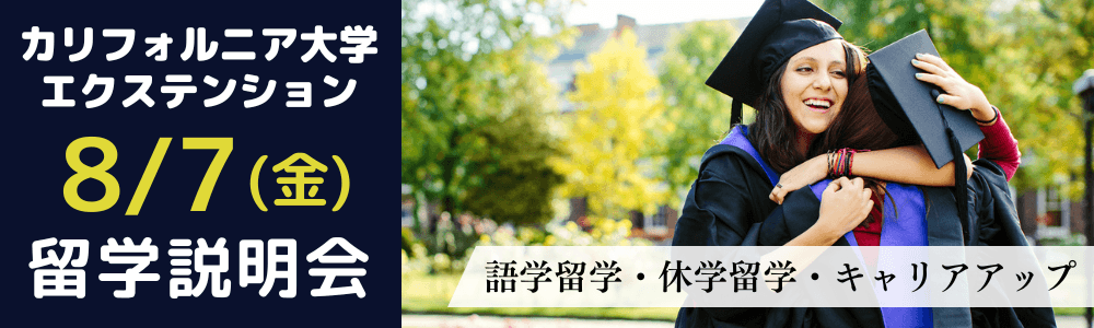 【6キャンパス紹介】カリフォルニア大学エクステンション留学オンライン基礎説明会